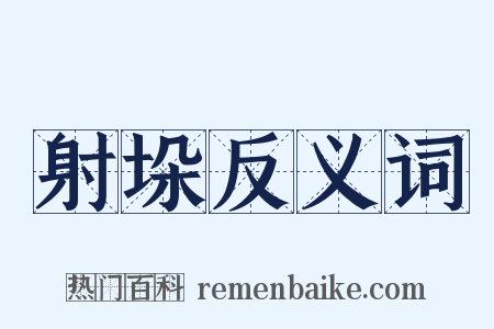 射垛反义词是什么意思的图片